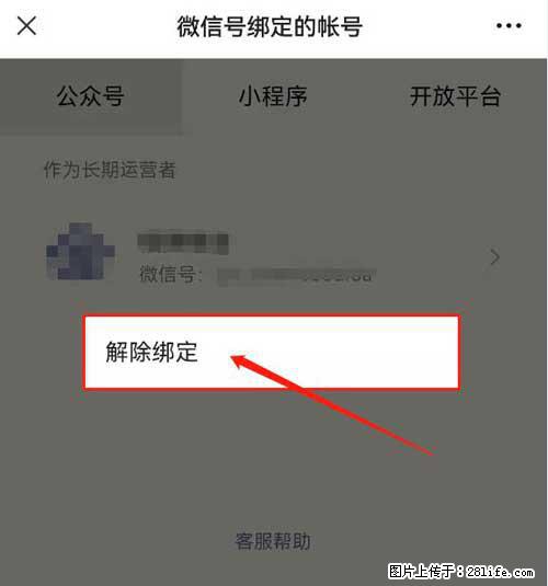 如何删除绑定别人的微信公众号运营帐号？ - 生活百科 - 亳州生活社区 - 亳州28生活网 bozhou.28life.com