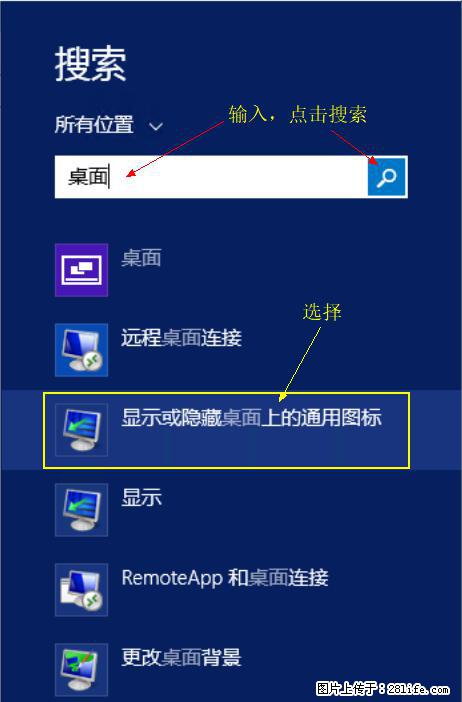 Windows 2012 r2 中如何显示或隐藏桌面图标 - 生活百科 - 亳州生活社区 - 亳州28生活网 bozhou.28life.com