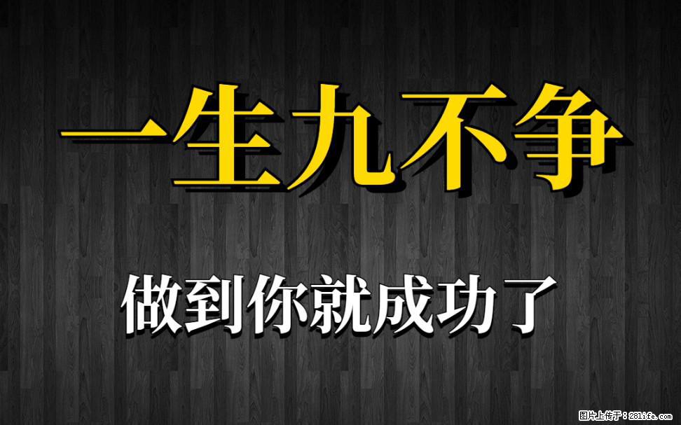 【一生九不争】做到了你就成功了 - 灌水专区 - 亳州生活社区 - 亳州28生活网 bozhou.28life.com