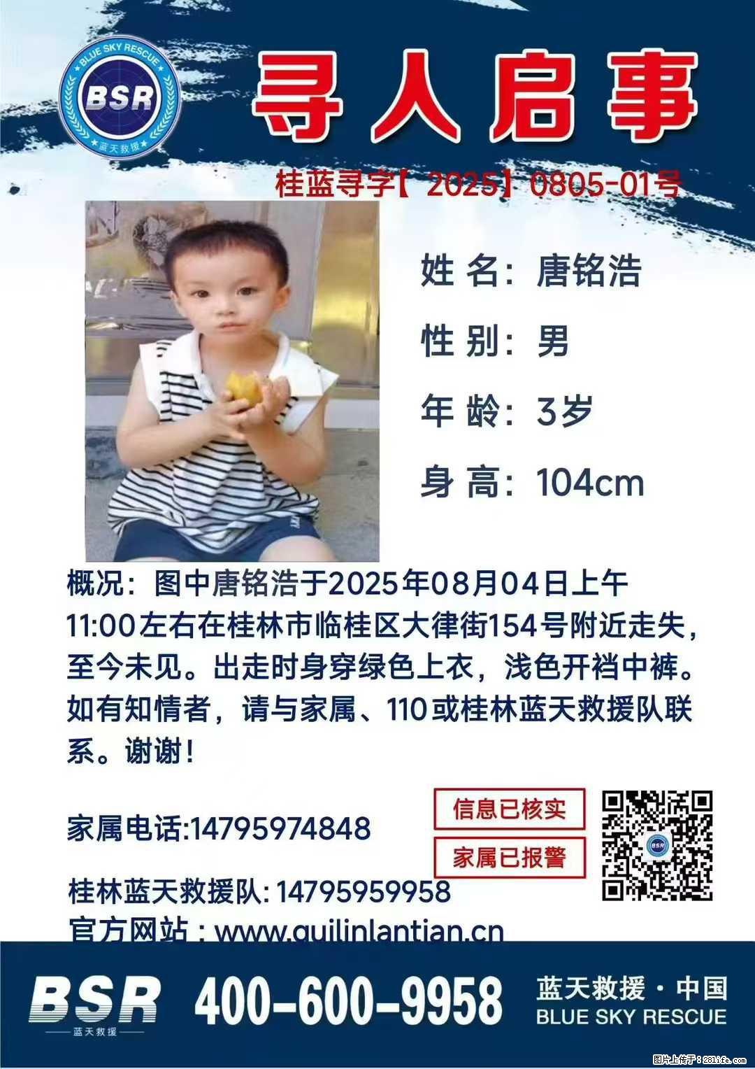 【寻人启事】图中唐铭浩于2025年08月04日上午11:00左右在桂林市临桂区大律街154号附近走失 - 其他广告 - 广告专区 - 亳州分类信息 - 亳州28生活网 bozhou.28life.com