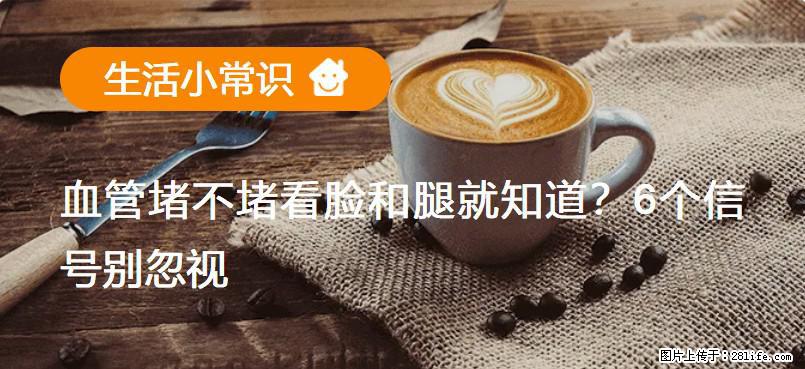 血管堵不堵看脸和腿就知道?6个信号别忽视! - 生活百科 - 亳州生活社区 - 亳州28生活网 bozhou.28life.com