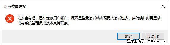 阿里云远程连接云服务器,老是提示“为安全考虑,已锁定该用户帐户”解决方案 - 生活百科 - 亳州生活社区 - 亳州28生活网 bozhou.28life.com
