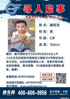 【寻人启事】图中唐铭浩于2025年08月04日上午11:00左右在桂林市临桂区大律街154号附近走失 - 亳州28生活网 bozhou.28life.com