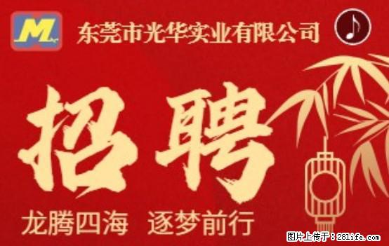 【东莞市光华实业有限公司】招聘各岗位若干名 - 生产/质控/能源 - 招聘求职 - 亳州分类信息 - 亳州28生活网 bozhou.28life.com