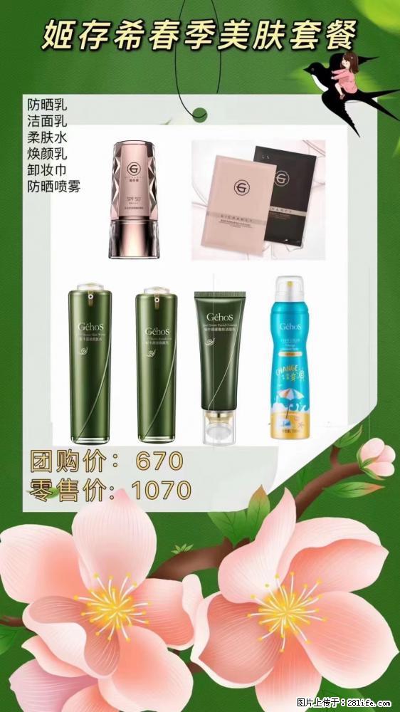 【姬存希】春季美肤套餐一 六样产品，现团购VIP价，包邮到家 - 新手上路 - 亳州生活社区 - 亳州28生活网 bozhou.28life.com