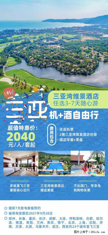 【蜗蜗游】暑期倾情奉献： 全国各地直飞海口、三亚，3-7天任选入住时间，多家热门酒店任选 - 游山玩水 - 亳州生活社区 - 亳州28生活网 bozhou.28life.com