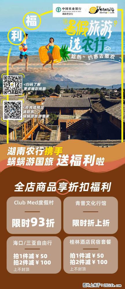 【蜗蜗游】湖南农行携手蜗蜗游携手推出“趁热约惠”活动 - 游山玩水 - 亳州生活社区 - 亳州28生活网 bozhou.28life.com