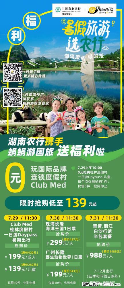 【蜗蜗游】湖南农行携手蜗蜗游携手推出“趁热约惠”活动 - 游山玩水 - 亳州生活社区 - 亳州28生活网 bozhou.28life.com