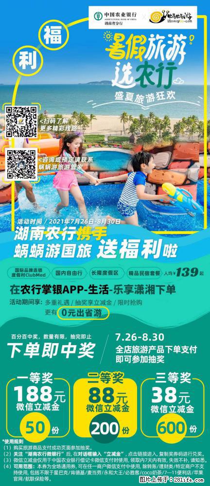 【蜗蜗游】湖南农行携手蜗蜗游携手推出“趁热约惠”活动 - 游山玩水 - 亳州生活社区 - 亳州28生活网 bozhou.28life.com