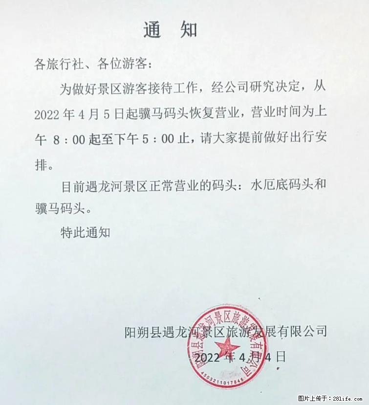 桂林市阳朔县遇龙河景区发布通知，从2022年4月5日起，骥马码头恢复营业。 - 游山玩水 - 亳州生活社区 - 亳州28生活网 bozhou.28life.com