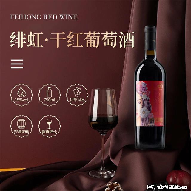 翁虹自创绯虹干红葡萄酒 - 餐饮美食 - 饮食特产 - 亳州分类信息 - 亳州28生活网 bozhou.28life.com