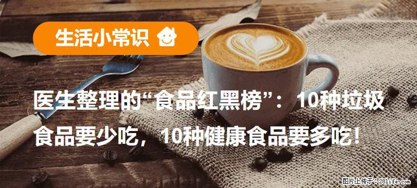 【生活小常识】医生整理的“食品红黑榜”:10种垃圾食品要少吃,10种健康食品要多吃! - 亳州生活资讯 - 亳州28生活网 bozhou.28life.com