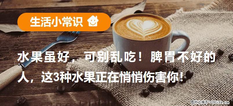 水果虽好，可别乱吃！脾胃不好的人，这3种水果正在悄悄伤害你！ - 亳州生活资讯 - 亳州28生活网 bozhou.28life.com