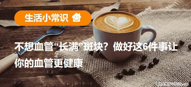 不想血管“长满”斑块?做好这6件事让你的血管更健康 - 亳州生活资讯 - 亳州28生活网 bozhou.28life.com