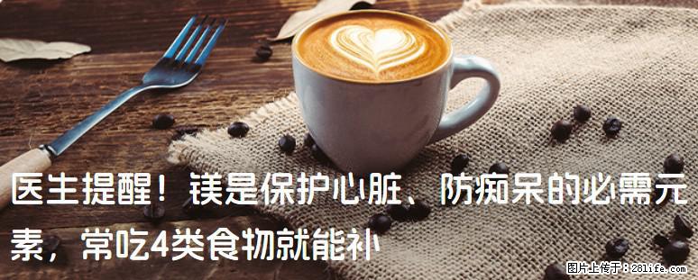 医生提醒!镁是保护心脏、防痴呆的必需元素,常吃4类食物就能补 - 亳州生活资讯 - 亳州28生活网 bozhou.28life.com