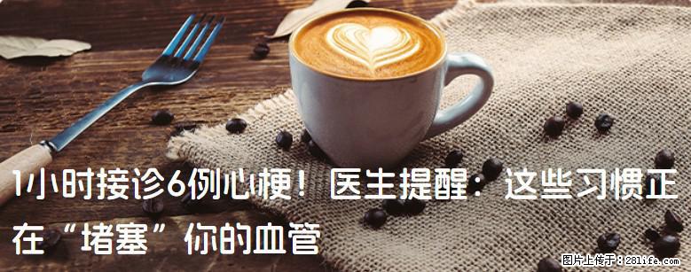 1小时接诊6例心梗!医生提醒:这些习惯正在“堵塞”你的血管 - 亳州生活资讯 - 亳州28生活网 bozhou.28life.com