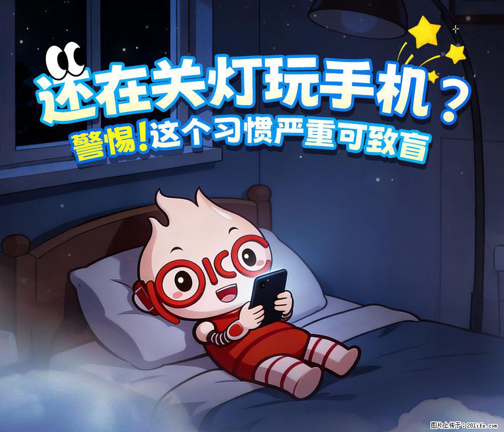 【健康科普】还在关灯玩手机？警惕！这个习惯严重可致盲！ - 亳州生活资讯 - 亳州28生活网 bozhou.28life.com