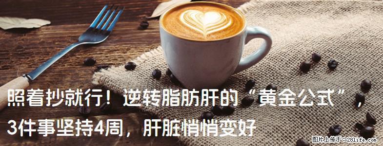 照着抄就行！逆转脂肪肝的“黄金公式”，3件事坚持4周，肝脏悄悄变好 - 亳州生活资讯 - 亳州28生活网 bozhou.28life.com